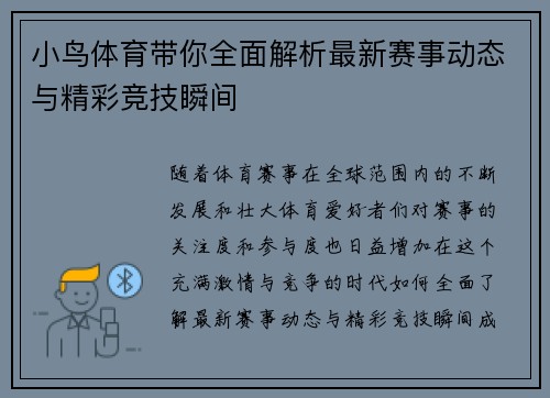 小鸟体育带你全面解析最新赛事动态与精彩竞技瞬间