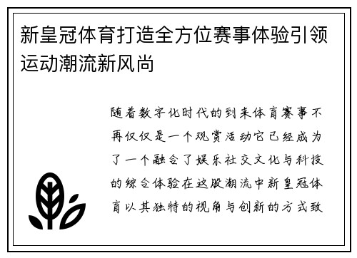 新皇冠体育打造全方位赛事体验引领运动潮流新风尚