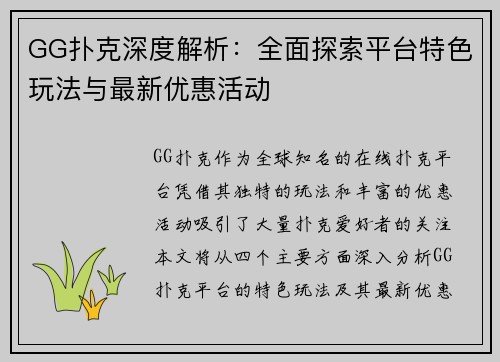 GG扑克深度解析：全面探索平台特色玩法与最新优惠活动