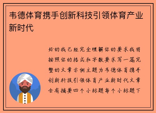 韦德体育携手创新科技引领体育产业新时代