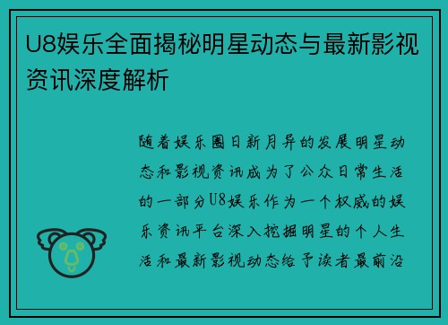 U8娱乐全面揭秘明星动态与最新影视资讯深度解析