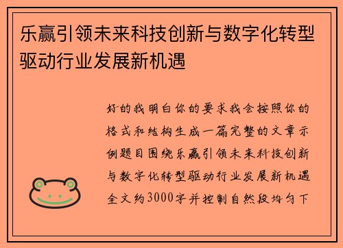 乐赢引领未来科技创新与数字化转型驱动行业发展新机遇