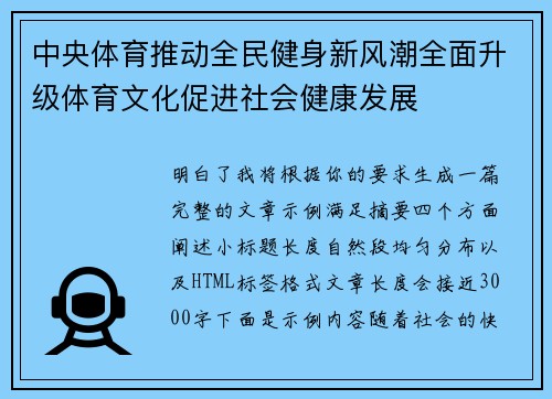中央体育推动全民健身新风潮全面升级体育文化促进社会健康发展