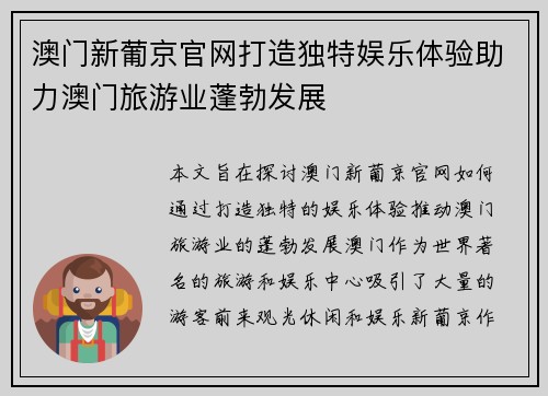 澳门新葡京官网打造独特娱乐体验助力澳门旅游业蓬勃发展