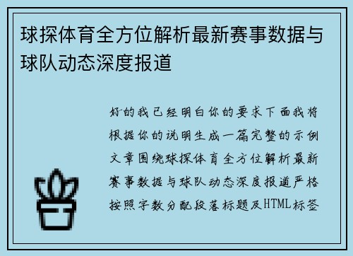 球探体育全方位解析最新赛事数据与球队动态深度报道