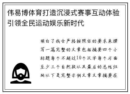 伟易博体育打造沉浸式赛事互动体验引领全民运动娱乐新时代