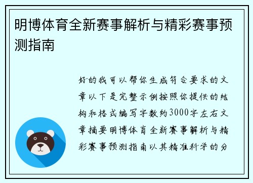 明博体育全新赛事解析与精彩赛事预测指南