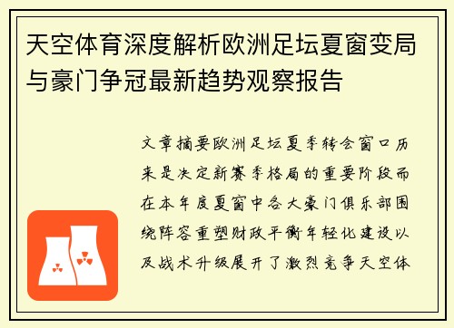 天空体育深度解析欧洲足坛夏窗变局与豪门争冠最新趋势观察报告