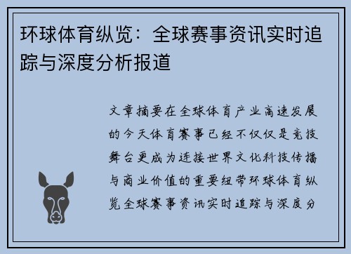 环球体育纵览:全球赛事资讯实时追踪与深度分析报道 环球体育纵览:全球赛事资讯实时追踪与深度分析报道