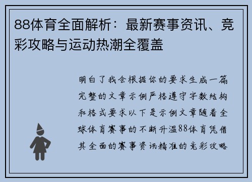 88体育全面解析:最新赛事资讯、竞彩攻略与运动热潮全覆盖 88体育全面解析:最新赛事资讯、竞彩攻略与运动热潮全覆盖