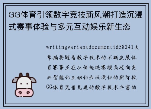 GG体育引领数字竞技新风潮打造沉浸式赛事体验与多元互动娱乐新生态