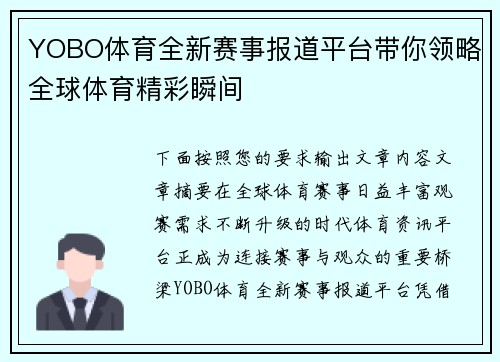 YOBO体育全新赛事报道平台带你领略全球体育精彩瞬间