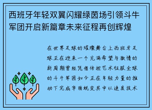 西班牙年轻双翼闪耀绿茵场引领斗牛军团开启新篇章未来征程再创辉煌 西班牙年轻双翼闪耀绿茵场引领斗牛军团开启新篇章未来征程再创辉煌