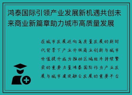 鸿泰国际引领产业发展新机遇共创未来商业新篇章助力城市高质量发展 鸿泰国际引领产业发展新机遇共创未来商业新篇章助力城市高质量发展